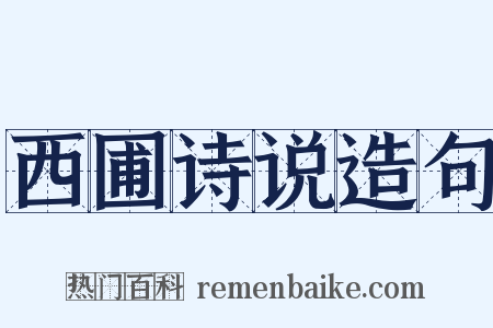 西圃诗说造句是什么意思的图片